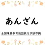 あんざんプリントの一覧（全珠連暗算検定準拠）